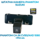 Штатная камера заднего вида Phantom CA-36 CVBS/AHD 1080+FM-44 для Suzuki, Модель камеры: CVBS/AHD, фото 