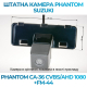 Штатная камера заднего вида Phantom CA-36 CVBS/AHD 1080+FM-44 для Suzuki, Модель камеры: CVBS/AHD, фото 2