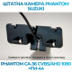 Штатная камера заднего вида Phantom CA-36 CVBS/AHD 1080+FM-44 для Suzuki, Модель камеры: CVBS/AHD, фото 4