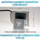 Штатная камера заднего вида Phantom CA-36 CVBS/AHD 1080+FM-49 для Ford, Модель камеры: CVBS/AHD, фото 2