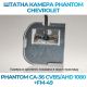 Штатная камера заднего вида Phantom CA-36 CVBS/AHD 1080+FM-49 для Ford, Модель камеры: CVBS/AHD, фото 4