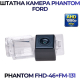 Штатная камера заднего вида Phantom FHD-46+FM-131 для Ford, Модель камеры: FHD, фото 