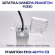 Штатная камера заднего вида Phantom FHD-46+FM-131 для Ford, Модель камеры: FHD, фото 3