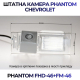 Штатная камера заднего вида Phantom FHD-46+FM-46 для Chevrolet, Модель камеры: FHD, фото 2