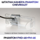 Штатная камера заднего вида Phantom FHD-46+FM-46 для Chevrolet, Модель камеры: FHD, фото 4