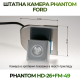 Штатная камера заднего вида Phantom HD-26+FM-49 для Ford, Модель камеры: HD, фото 2